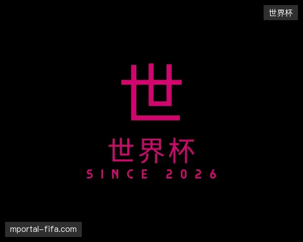 认识世界杯官网